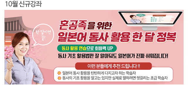 한 달이면 끝! 혼공족을 위한 일본어 동사 활용 한 달 정복