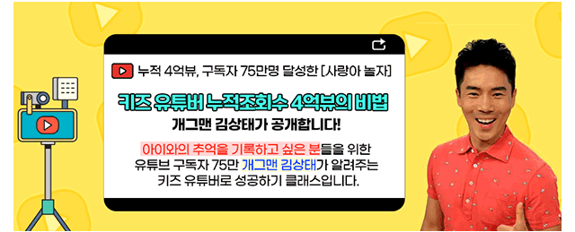 키즈 유튜버 누적조회수 4억뷰의 비법