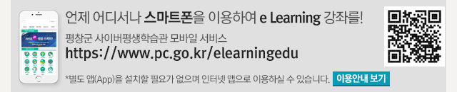 언제 어디서나 스마트폰을 이용하여 e Learning 강좌를!