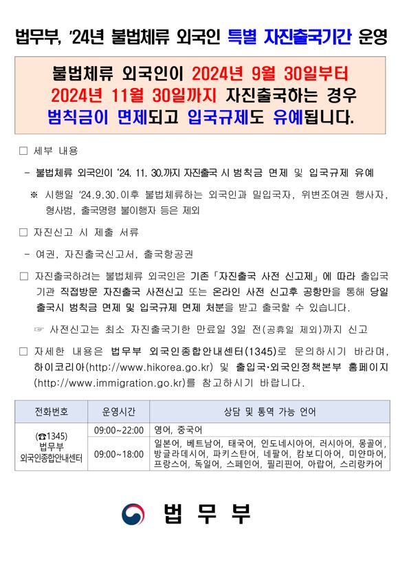 법무부, '24년 불법체류 외국인 특별 자진출국기간 운영