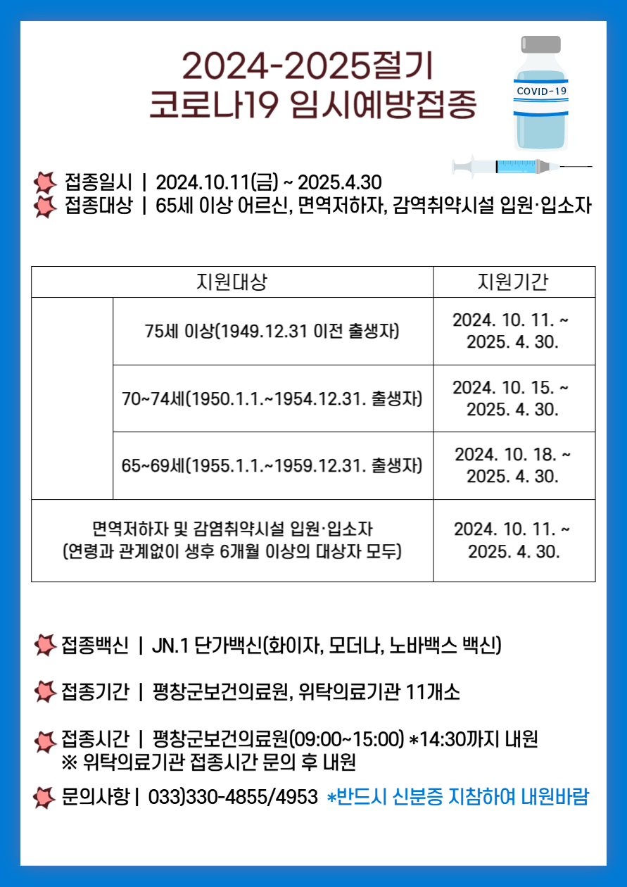 2024-2025절기 코로나19 임시예방접종