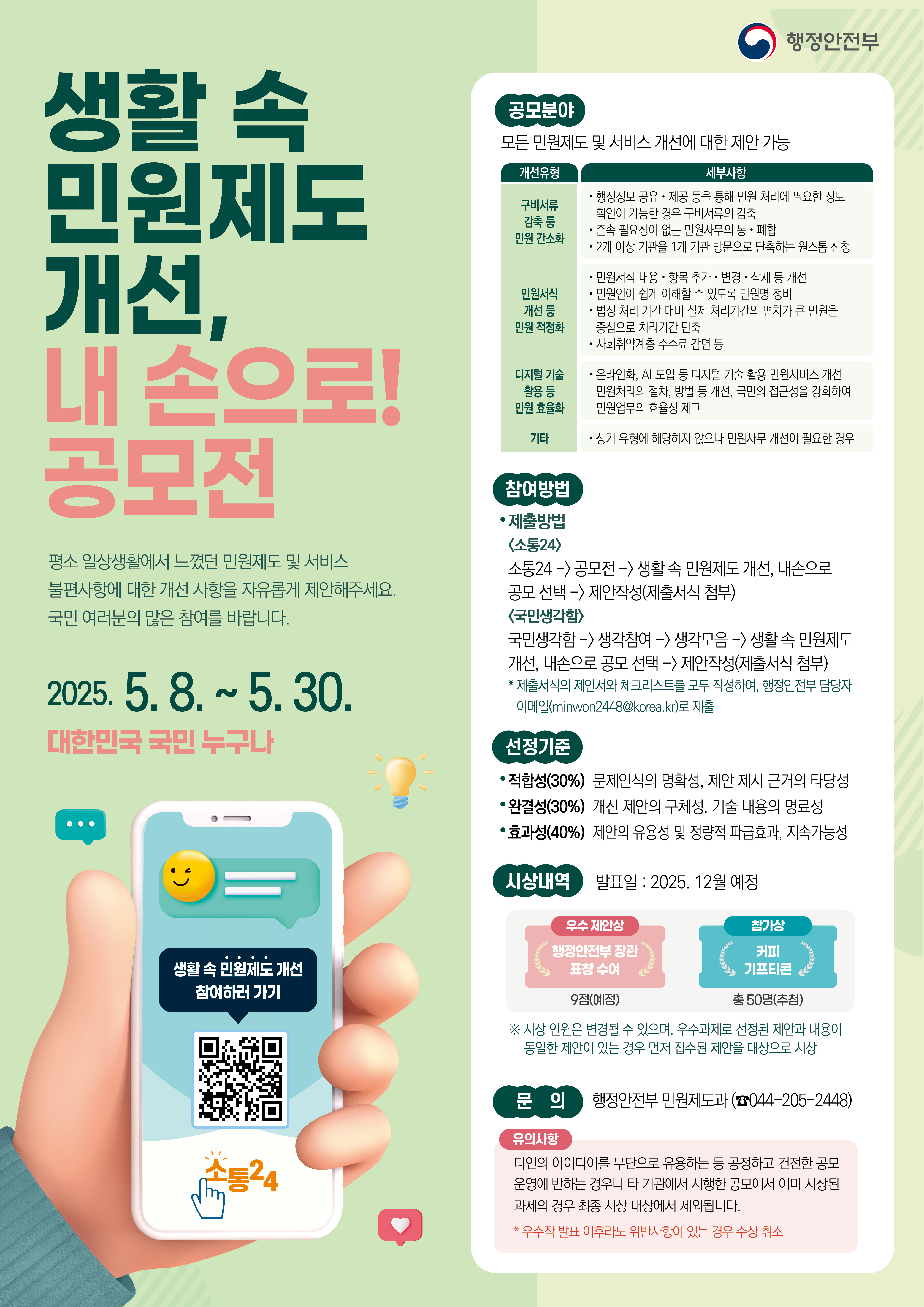 250430%20%ED%96%89%EC%95%88%EB%B6%80%20%EC%83%9D%ED%99%9C%20%EC%86%8D%20%EB%AF%BC%EC%9B%90%EC%A0%9C%EB%8F%84%20%EA%B0%9C%EC%84%A0%20%EA%B3%B5%EB%AA%A8%EC%A0%84%20%ED%8F%AC%EC%8A%A4%ED%84%B0%28%EC%B5%9C%EC%A2%85%29.jpg
