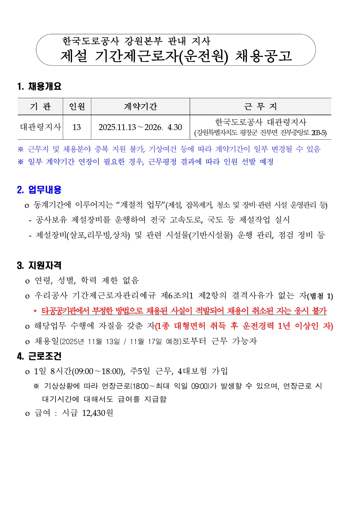 2025%EB%85%84%20%ED%95%9C%EA%B5%AD%EB%8F%84%EB%A1%9C%EA%B3%B5%EC%82%AC%20%EA%B0%95%EC%9B%90%EB%B3%B8%EB%B6%80%20%EA%B4%80%EB%82%B4%20%EC%A7%80%EC%82%AC%20%EC%A0%9C%EC%84%A4%20%EA%B8%B0%EA%B0%84%EC%A0%9C%EA%B7%BC%EB%A1%9C%EC%9E%90%28%EC%9A%B4%EC%A0%84%EC%9B%90%29%20%EC%B1%84%EC%9A%A9%EA%B3%B5%EA%B3%A0.jpg