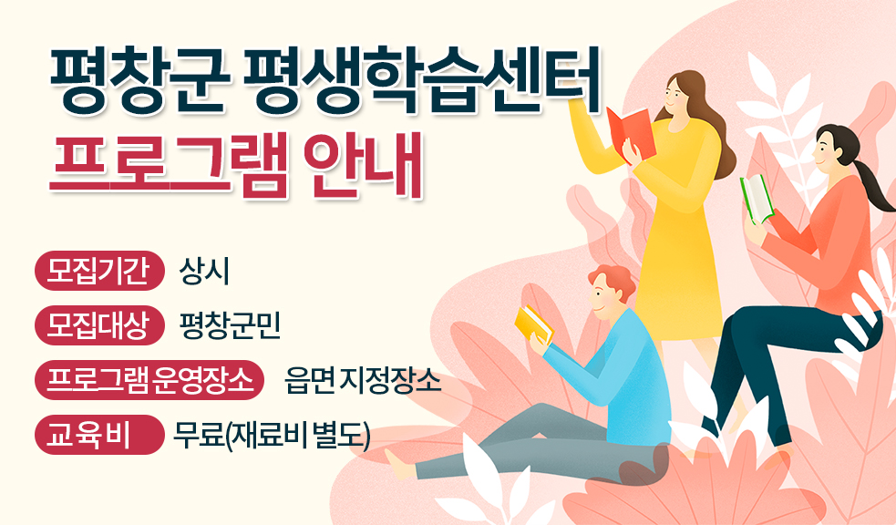 평창군 평생학습센터 프로그램 안내 모집기간 상시 모집대상 평창군민 프로그램운영장소 읍면 지정장소 교육비 무료(재료비 별도)