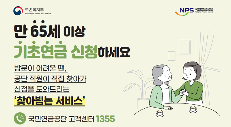 만 65세 이상 기초연금 신청하세요 방문이 어려운 땐, 공단 직원이 직접 찾아가 신청을 도와드리는 '창아뵙는 서비스' 국민연금공단 고객센터 1355