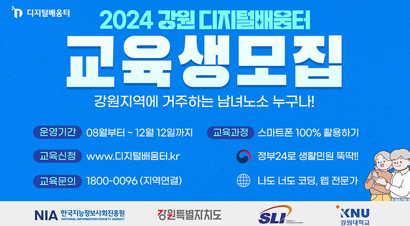 2024 강원 디지털배움터 교육생모집 강원지역에 거주하는 남녀노소 누구나! 운영기간:08월부터~12월 12일까지 교육과정:스마트폰 100% 활용하기 교육신청:www.디지털배움터.kr 교육문의:1800-0096(지역연결)