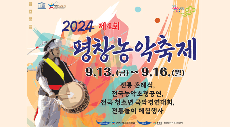 2024 제4회 평창농악축제 9.13(금)~9.16(월) 전통혼례식, 전국농악초청공연, 전국 청소년 국악경연대회, 전통놀이 체험행사