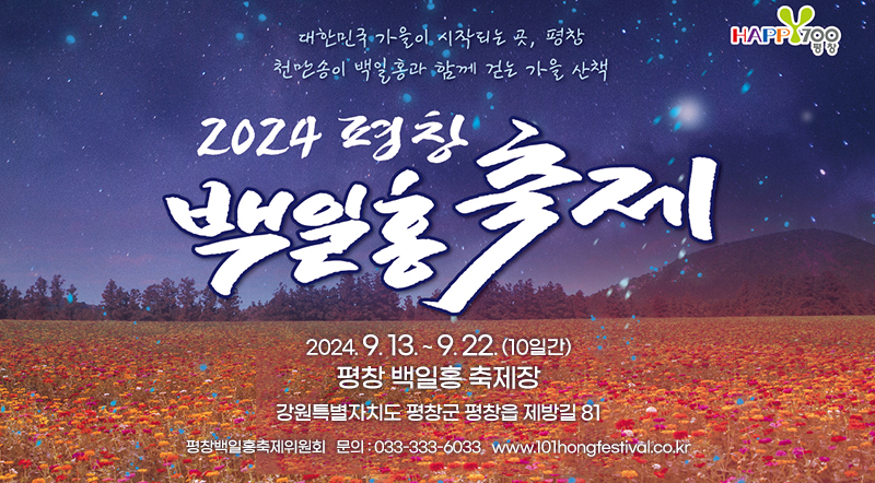 2024 평창 백일홍축제 2024. 9. 13. ~ 9. 22. (10일간) 평창 백일홍 축제장 강원특별자치도 평창군 평창읍 제방길 81 평창백일홍축제위원회   문의 : 033-333-6033   www.101hongfestival.co.kr