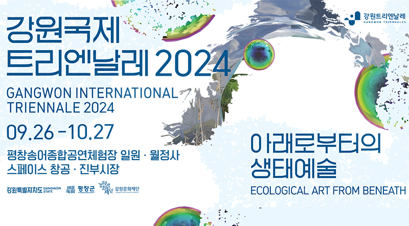 강원국제트리엔날레2024 09.26-10.27 평창송어종합공연체험장 일원·월정사 스페이스 창공·진부시장