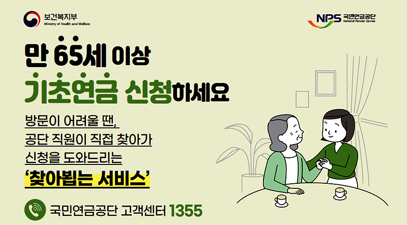 만 65세 이상 기초연금 신청하세요 방문이 어려운 땐, 공단 직원이 직접 찾아가 신청을 도와드리는 '창아뵙는 서비스' 국민연금공단 고객센터 1355