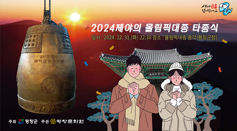 2024제야의 올림픽대종 타종식 / 일시 : 2024. 12. 31.(화) 22:30 장소 : 올림픽대종 종각(평창군청)