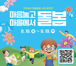 2024년 마을돌봄 공모전 마음놓고 마을에서 돌봄 8.19(월)~9.19(목)