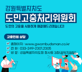 강원특별자치도  도민고충처리위원회 도민의 고충을 시원하게 해결해드리겠습니다!  고충민원 상담 -홈페이지 : www.gwombudsman.co.kr -전 화 : 033-249-2301,2305 -방 문 : 강원특별자치도청 청사동 3층(권익지원팀)